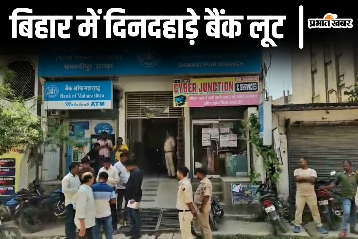 bihar bank loot| Full story of robbery of 5 crore gold and 15 lakh cash from Bank of Maharashtra in Bihar