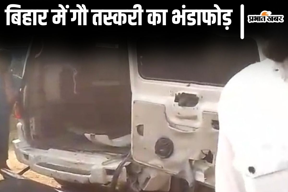 buxar crime news| Cow smuggling exposed in Bihar, Hanuman ji's picture was on UP's vehicle