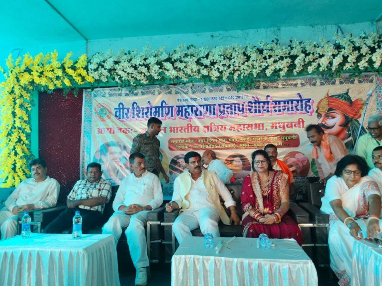 Madhubani News : वीर शिरोमणि महाराणा प्रताप शौर्य समारोह का हुआ आयोजन