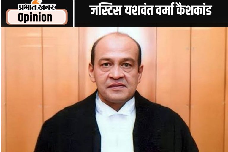 कैशकांड से न्यायपालिका की छवि प्रभावित