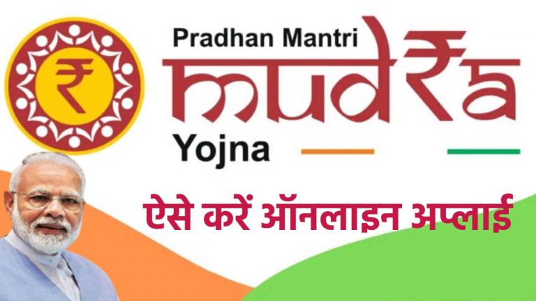 पीएम मुद्रा योजना का उठाना चाहते हैं लाभ, तो घर बैठे ऐसे करें ऑनलाइन अप्लाई