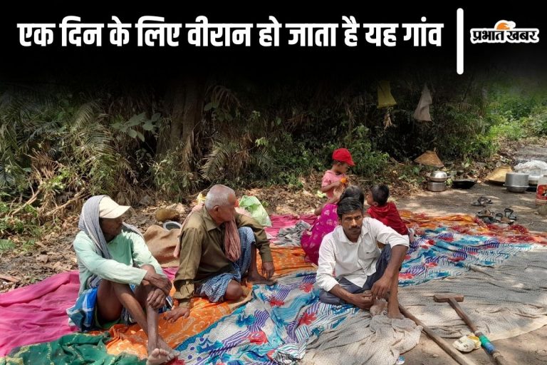 बिहार का एक ऐसा गांव जहां साल में एक दिन के लिए लगता है लॉकडाउन, घर छोड़ जंगल चले जाते हैं लोग…