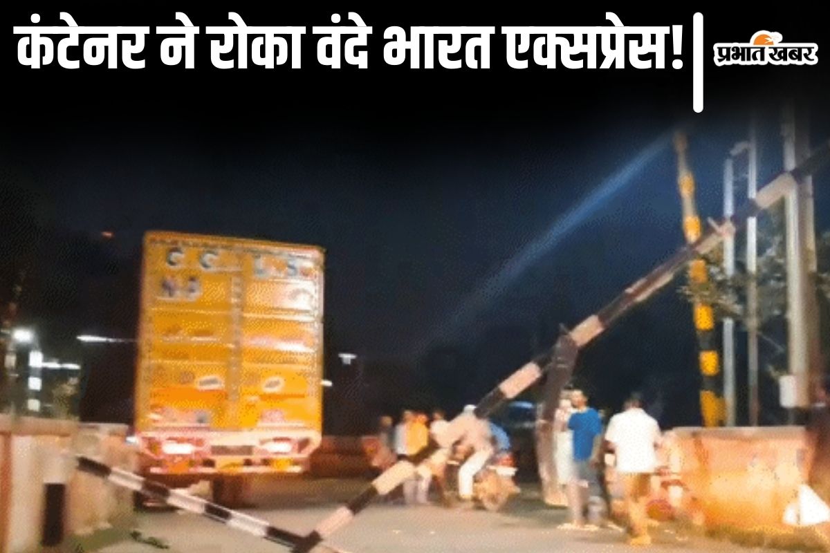patna vande bharat news| Vande Bharat: Container stuck on track in Patna, many trains including Vande Bharat remained halted for hours