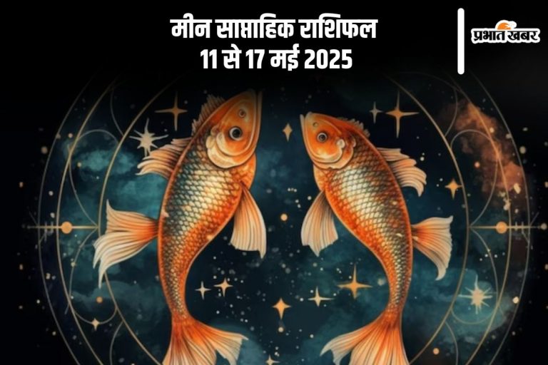 मीन राशि वालों की चिंता बढ़ सकती है, देखें 11 से 17 मई का साप्ताहिक राशिफल