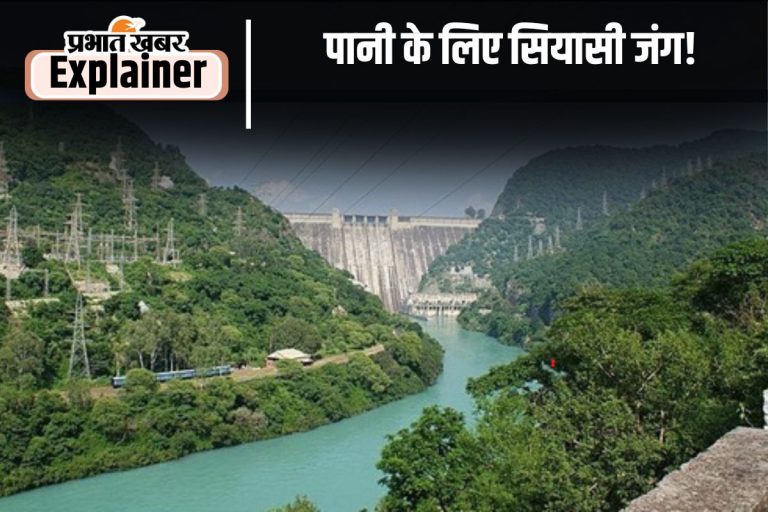 Punjab Haryana Water War: पानी रोका पाकिस्तान का, झगड़ा पंजाब और हरियाणा में, क्या है कारण