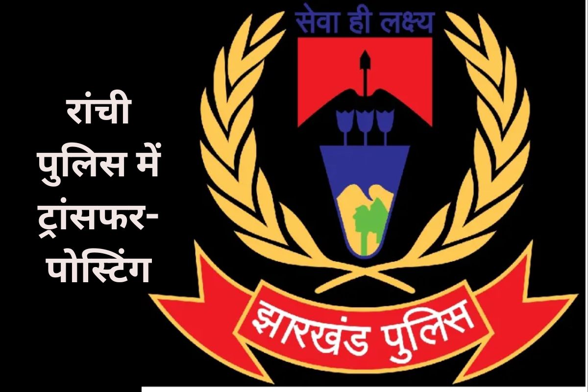 ranchi police transfer posting