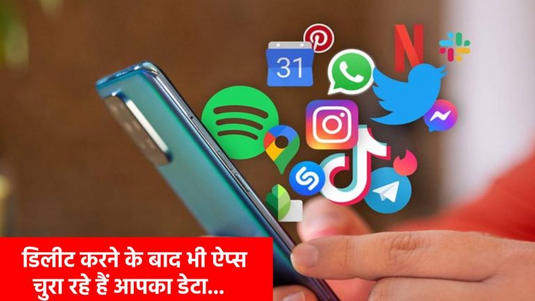 App Uninstall करने के बाद भी नहीं छोड़ते पीछा! चोरी-छिपे एक्सेस करते हैं डेटा, ऐसे लगाएं इन पर ब्रेक