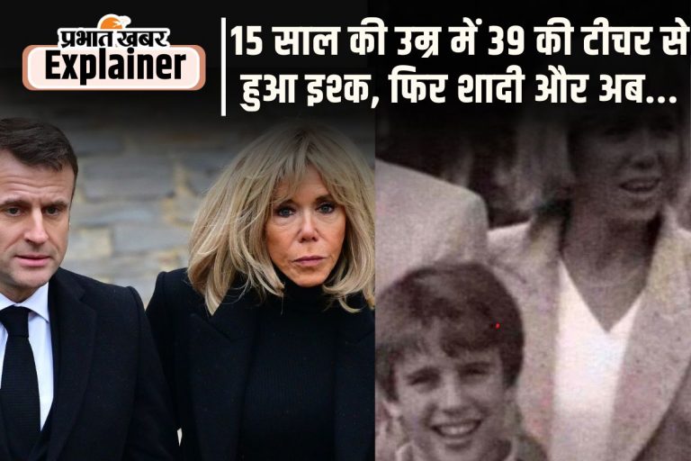 क्या 72 की उम्र में फ्रांस के राष्ट्रपति इमैनुएल मैक्रों की पत्नी कर रही हैं दादागिरी, जानिए थप्पड़ का सच