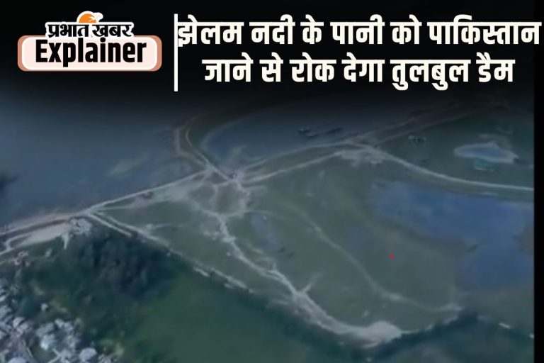 Tulbul Project : क्या है तुलबुल प्रोजेक्ट, जिसमें अटकी है पाकिस्तान की जान