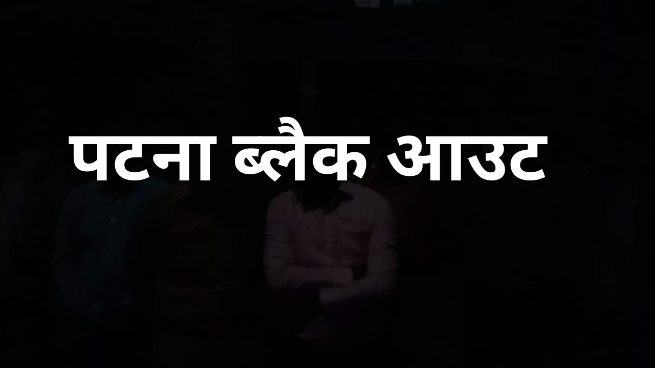 पटना ब्लैक आउट