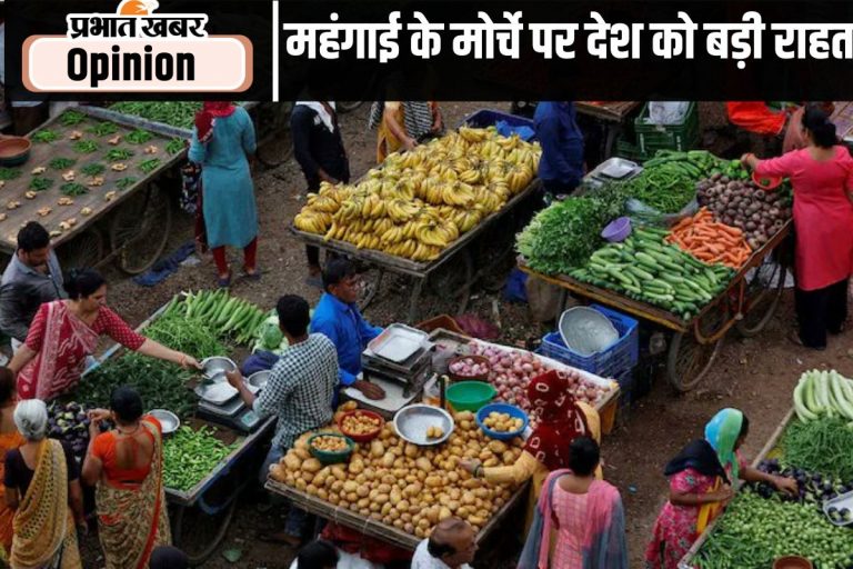महंगाई के मोर्चे पर राहत
