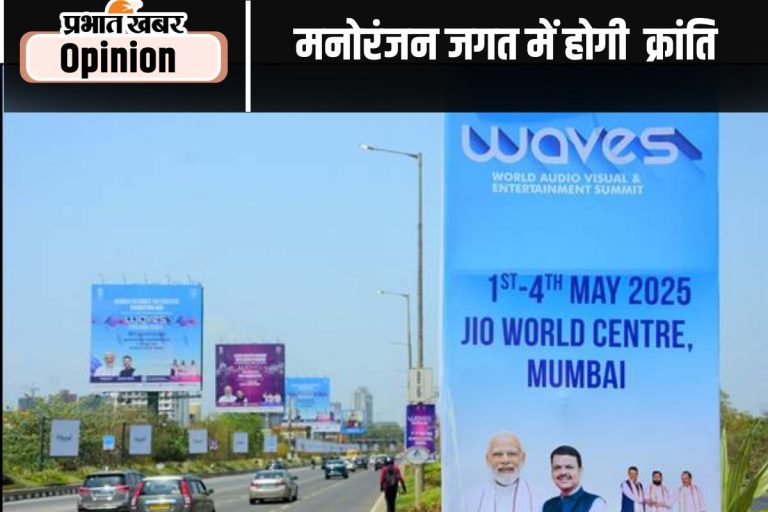 ‘वेव्स’ के जरिये मनोरंजन में महाशक्ति बनेगा भारत