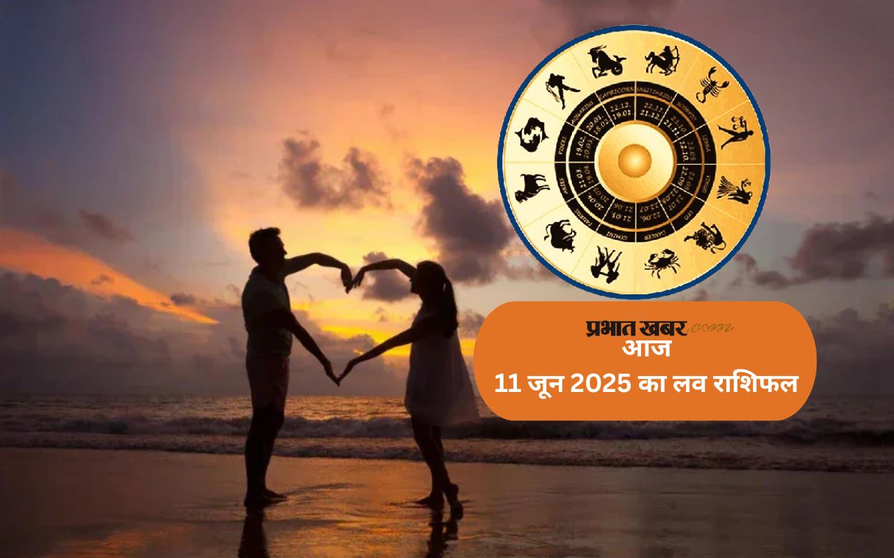 Aaj Ka Love Rashifal 11 June 2025 in Hindi