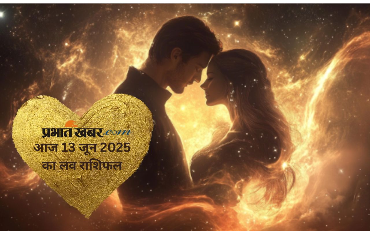 Aaj Ka Love Rashifal 13 June 2025 in Hindi