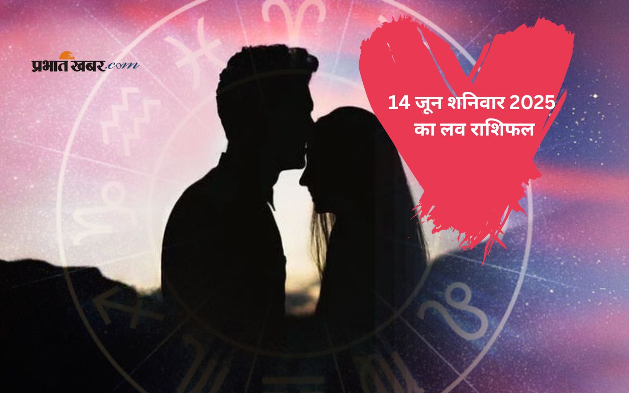 Aaj Ka Love Rashifal 14 June 2025 in Hindi