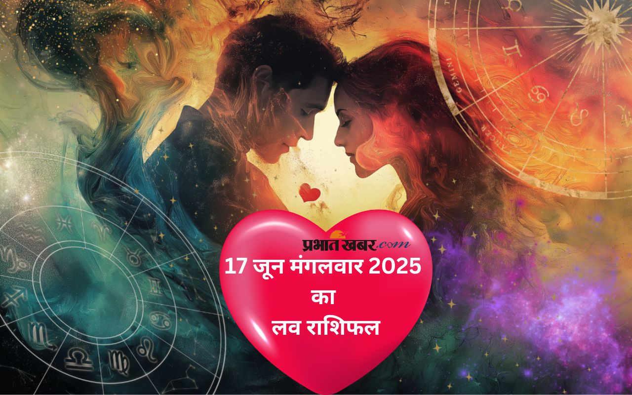 Aaj Ka Love Rashifal 17 June 2025