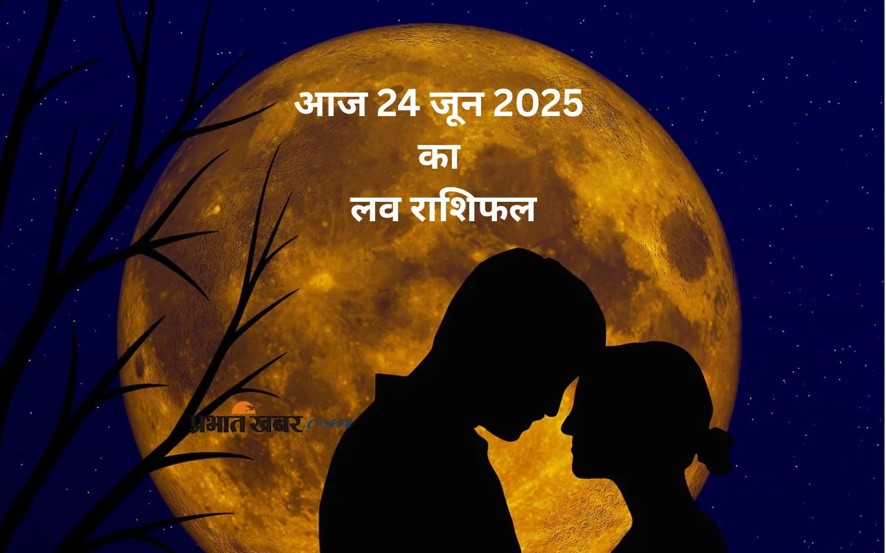Aaj Ka Love Rashifal 24 June 2025 in Hindi