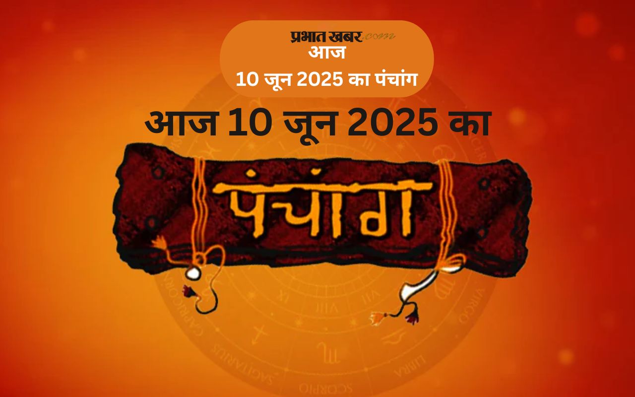 Aaj Ka Panchang 10 June 2025 in Hindi