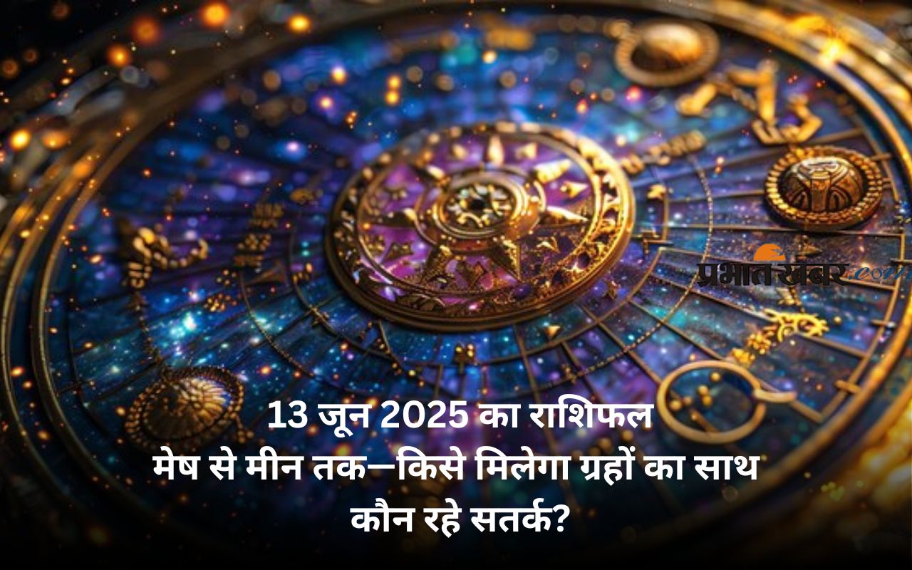 Aaj Ka Rashifal 13 June 2025 in Hindi