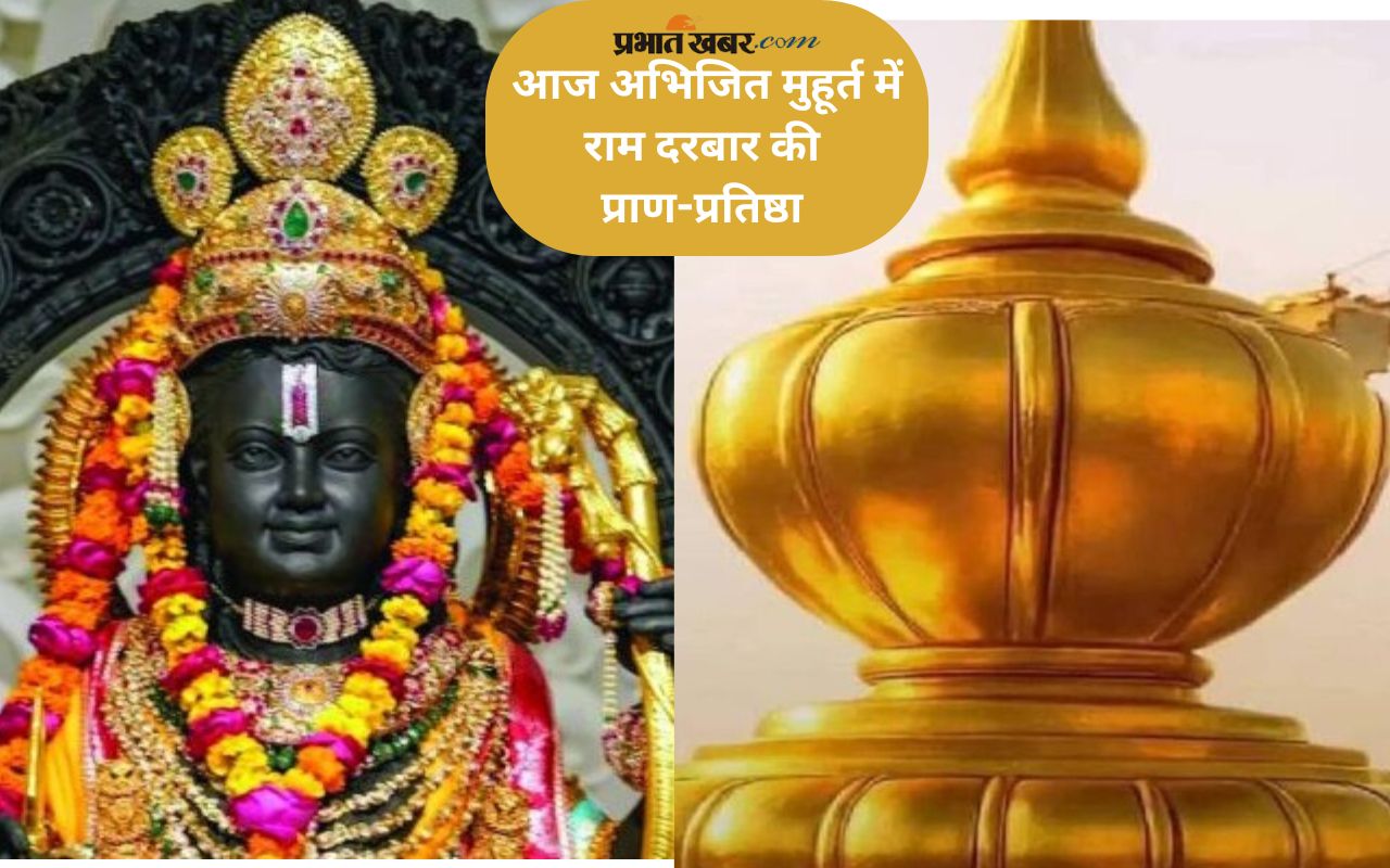 Ayodhya Ram Darbar Pran Pratishtha