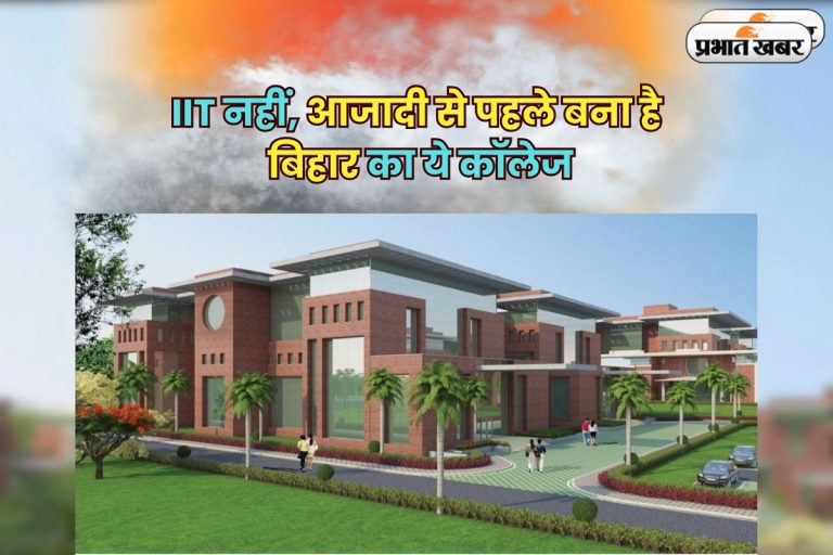 Best BTech College: IIT नहीं, आजादी से पहले बना है बिहार का ये कॉलेज, प्लेसमेंट में आते हैं Google-माइक्रोसॉफ्ट