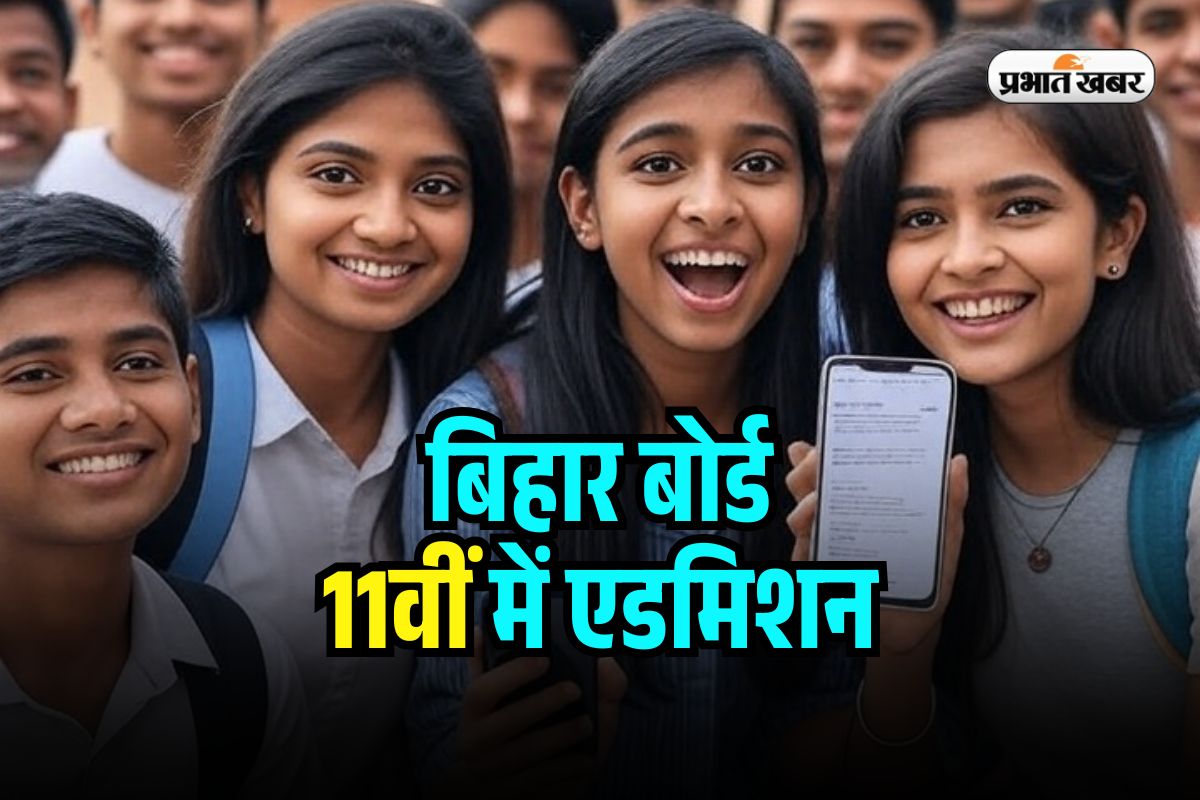 Bihar 11th Admission 2025 : बिहार बोर्ड 11वीं में एडमिशन