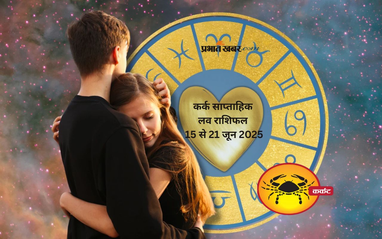 Cancer weekly Love Horoscope 15 to 21 June 2025 in Hindi