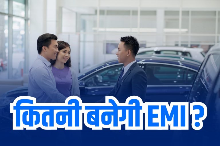 Car Loan: नई कार खरीदने से पहले जानिए कितनी बनेगी EMI, बस एक क्लिक में