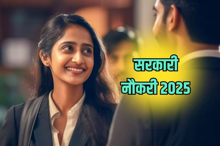 Central Government Job 2025: केंद्रीय मंत्रालय और विभागों में 14000 से ज्यादा पदों पर वैकेंसी, ग्रेजुएट तुरंत करें अप्लाई