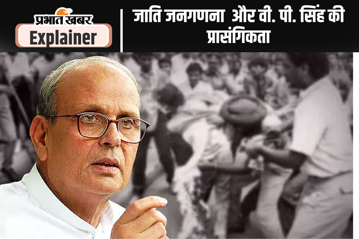 जाति जनगणना की बहस और वी. पी. सिंह की विरासत