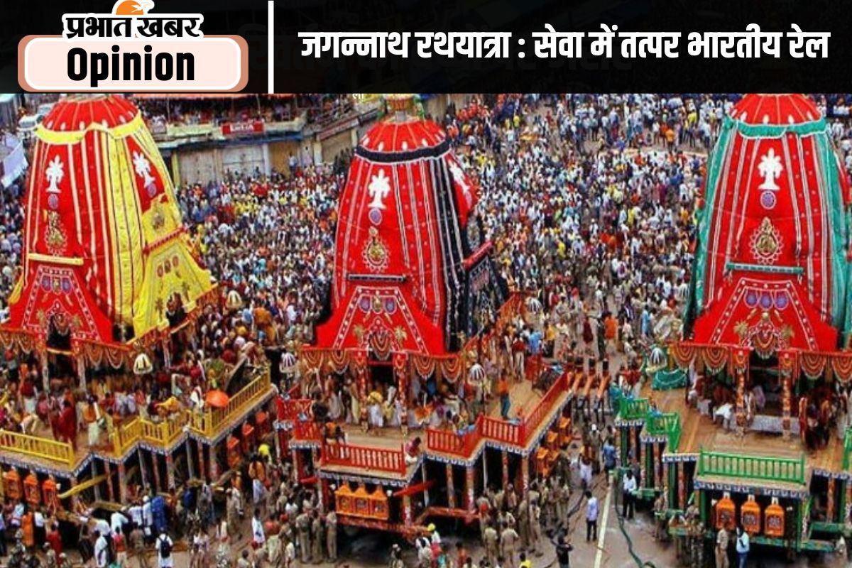 जगन्नाथ रथयात्रा : सेवा में तत्पर भारतीय रेल