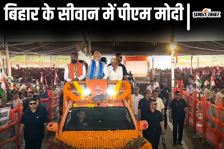 PM Modi Bihar Visit: सीवान पहुंचे पीएम मोदी, ओपन गाड़ी में सीएम नीतीश के साथ समर्थकों के बीच से मंच तक पहुंचे