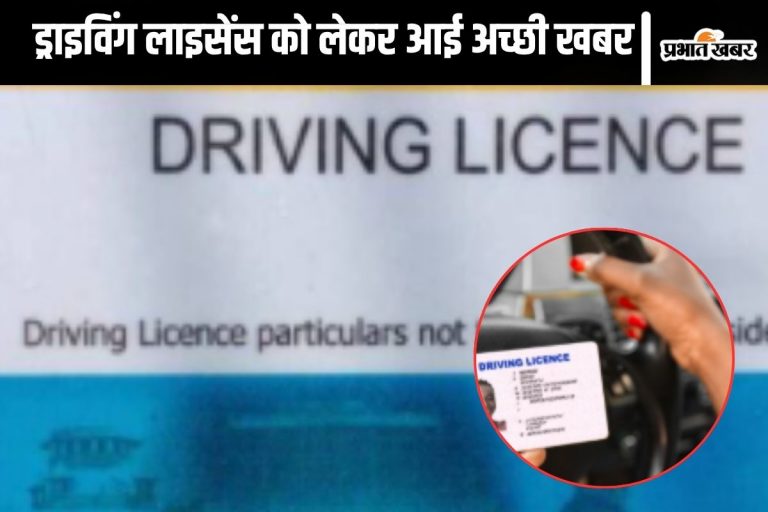 Driving License : अब ड्राइविंग लाइसेंस बनवाने में नहीं होगी कोई दिक्कत, पढ़ लें काम की खबर