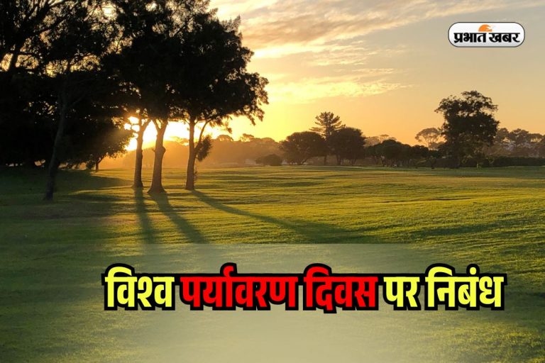 Essay on World Environment Day 2025: विश्व पर्यावरण दिवस पर निबंध ऐसे लिखें छात्र