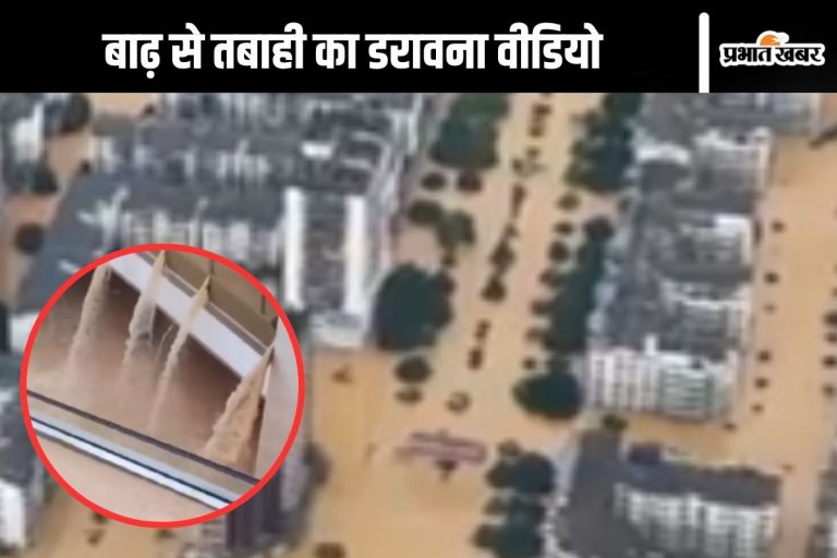 Watch Video : बिल्डिंग के पहले तल्ले तक पहुंचा बाढ़ का पानी, वीडियो देखकर डर जाएंगे आप भी