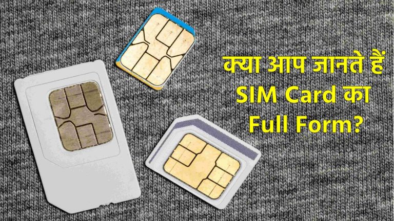 आधा भारत नहीं जानता Sim Card का Full Form, कितने तरह का होता है और कैसे करता है काम?