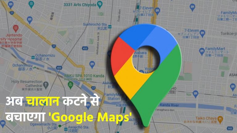 99% लोग नहीं जानते Google Maps की ये ट्रिक, जान जाएंगे तो कभी नहीं कटेगा गाड़ी का चालान