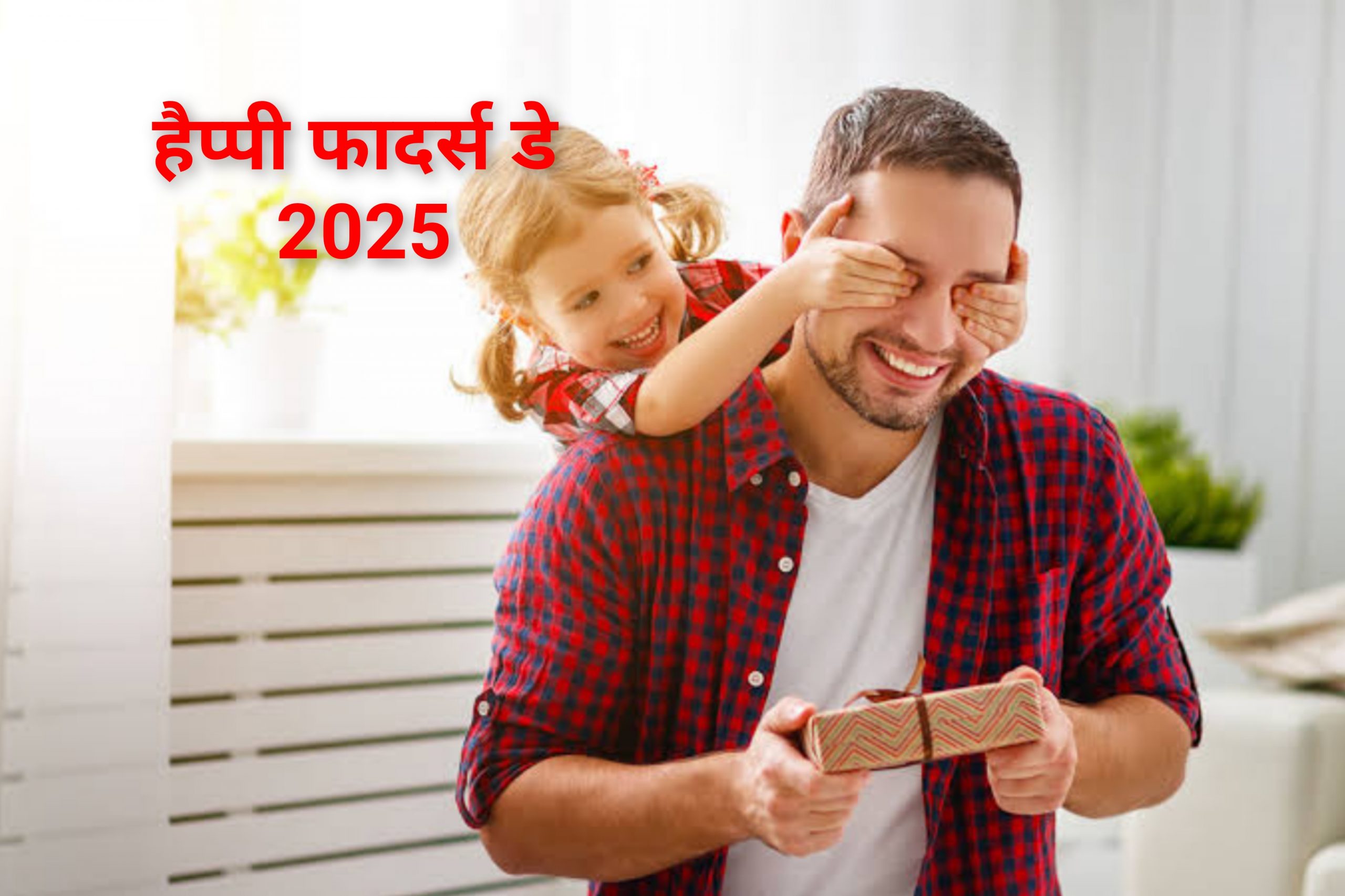 Happy Father's Day 2025 wishes in hindi
