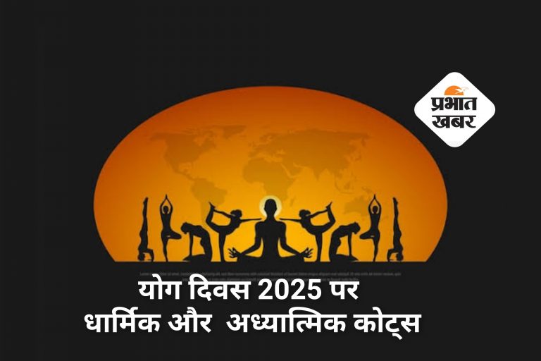 Happy Yoga Day 2025 Wishes: योग दिवस पर भेजें दिल और आत्मा को छूने वाले धार्मिक विचार