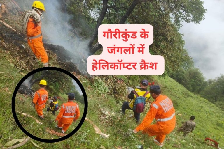 Kedarnath Chopper Crashed : केदारनाथ के पास हेलीकॉप्टर दुर्घटनाग्रस्त, 7 की मौत