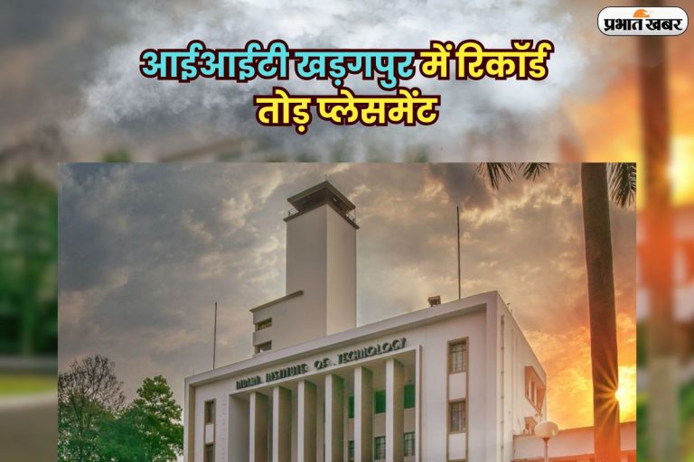 IIT Kharagpur Placement: आईआईटी खड़गपुर में रिकॉर्ड तोड़ प्लेसमेंट, मिला 1 करोड़ से ज्यादा का पैकेज