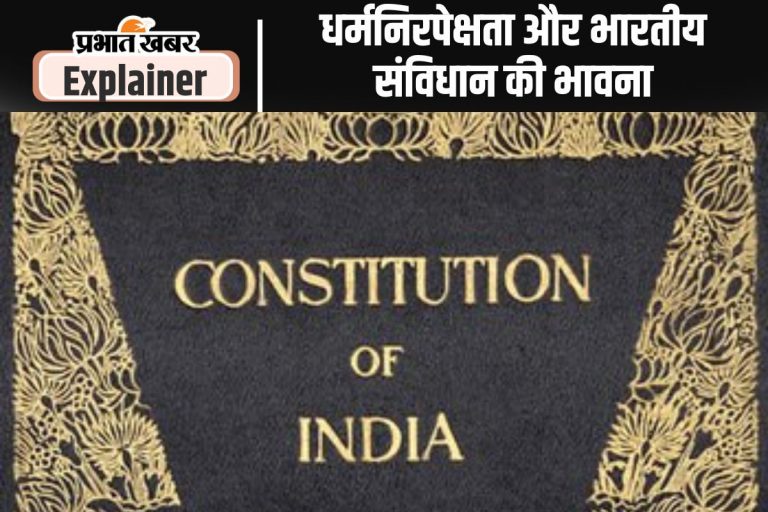 संविधान निर्माण के वक्त धर्मनिरपेक्ष और समाजवाद जैसे शब्द नहीं थे संविधान का हिस्सा, इमरजेंसी के वक्त इन्हें जोड़ा गया