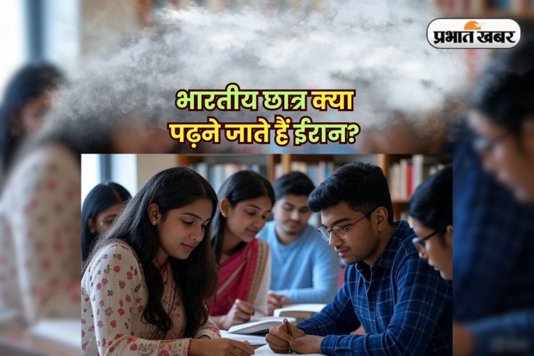 Indian students in Iran: रूस में MBBS, तो ईरान क्यों बना भारतीय छात्रों की पसंद?