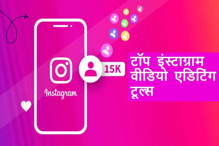 2025 के टॉप इंस्टाग्राम वीडियो एडिटिंग टूल्स: CapCut, Canva और Adobe Rush से बनाएं रील्स को प्रोफेशनल