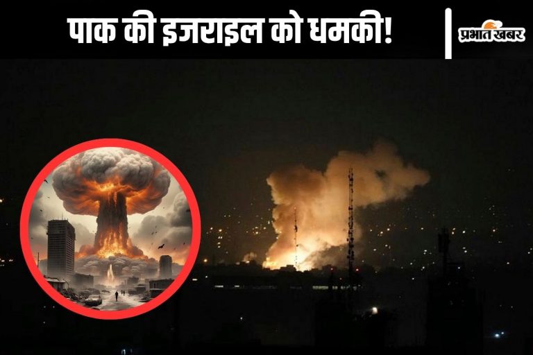 Nuclear Attack : तो पाकिस्तान गिरा देगा इजराइल पर परमाणु बम!
