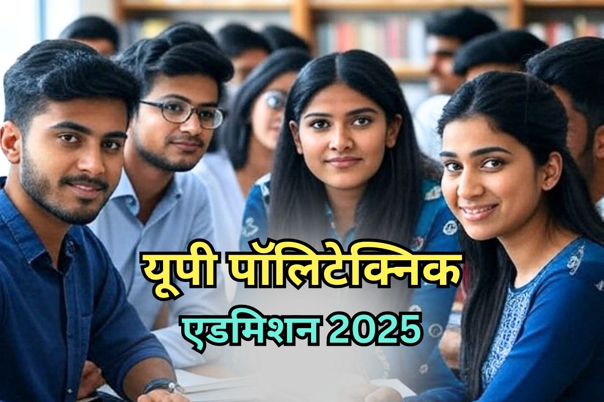 JEECUP Counselling 2025: यूपी पॉलिटेक्निक काउंसलिंग का शेड्यूल जारी