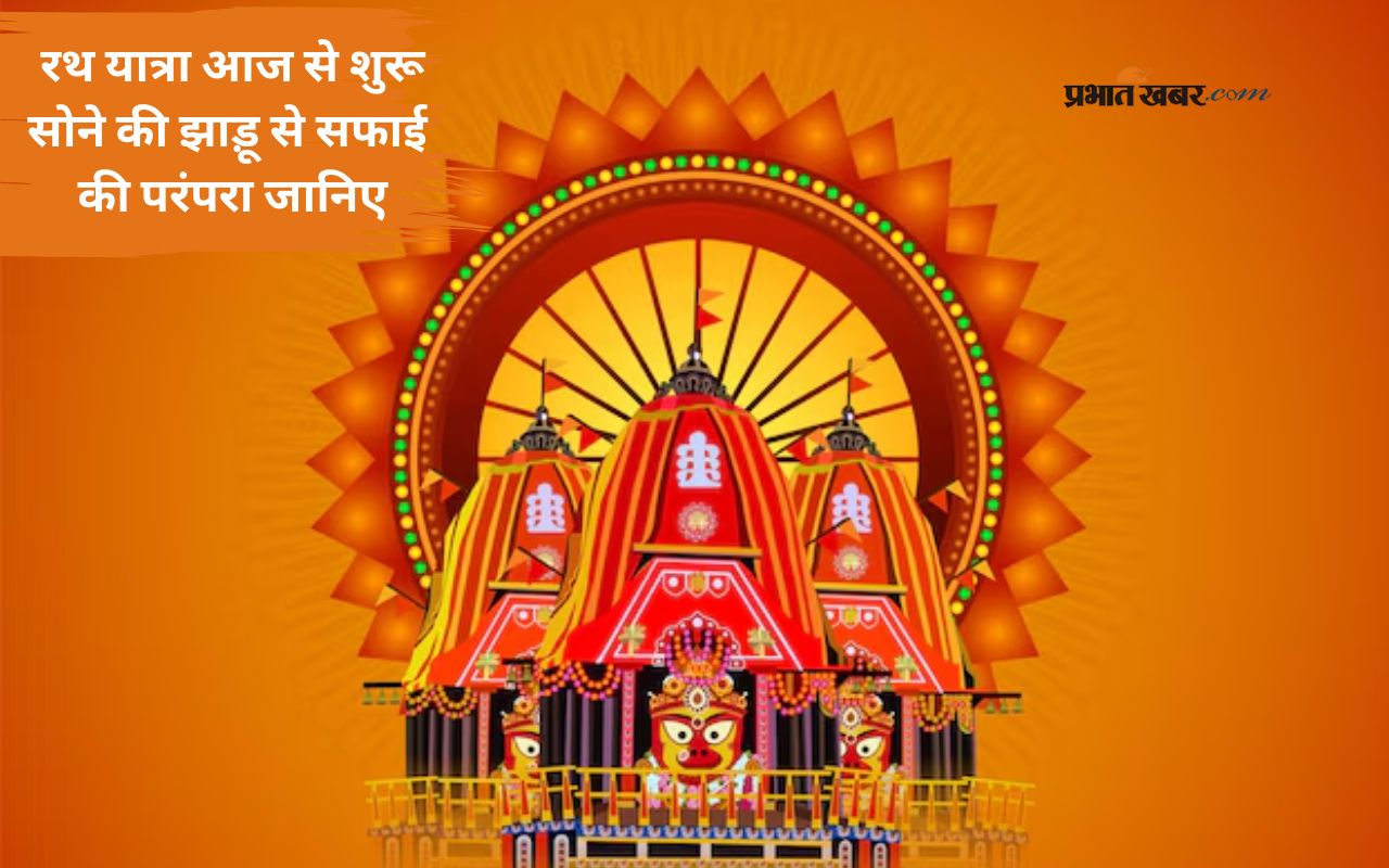 Jagannath Rath Yatra 2025: golden broom ritual