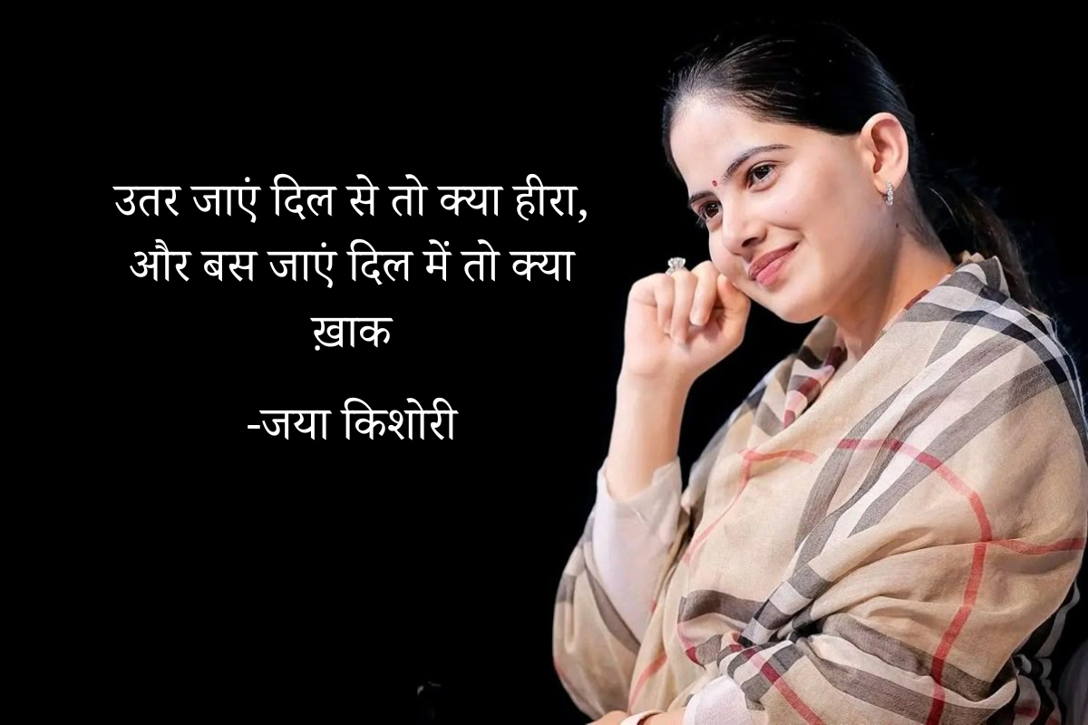 Jaya Kishori Quotes