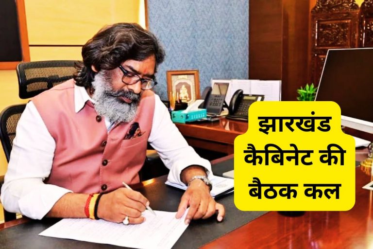 Jharkhand Cabinet| कैबिनेट की बैठक कल शाम 4 बजे से, होंगे कई अहम फैसले