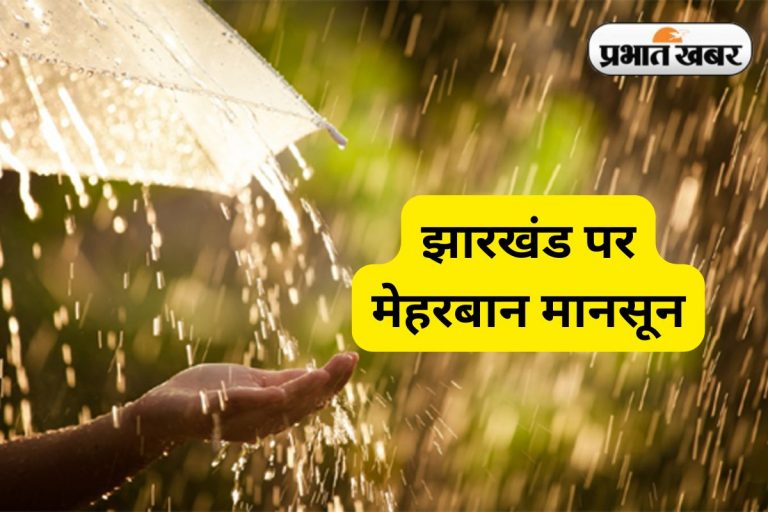झारखंड पर मेहरबान मानसून, अब तक 306.5 मिलीमीटर हुई बारिश, सामान्य से 80 प्रतिशत ज्यादा
